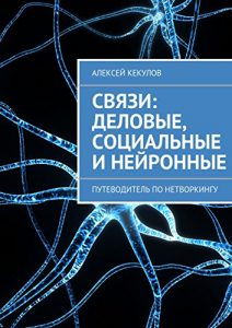 Baixar Связи: деловые, социальные и нейронные: Путеводитель по нетворкингу pdf, epub, ebook