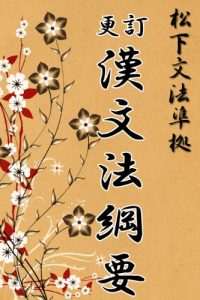 Baixar MATSUSHITABUNPOJUNKYO KANBUNPO (Japanese Edition) pdf, epub, ebook