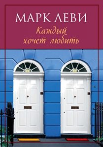 Baixar Каждый хочет любить (Левиада) (Russian Edition) pdf, epub, ebook