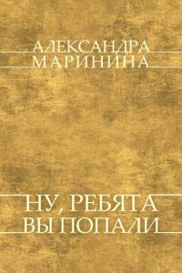 Baixar Nu, rebjata,  vy popali: Russian Language pdf, epub, ebook