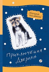 Baixar Приключения Джерика (Лучшая новая книжка) (Russian Edition) pdf, epub, ebook