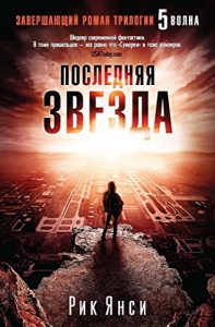 Baixar Последняя звезда (5-я волна) (Russian Edition) pdf, epub, ebook