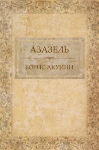 Baixar Azazel’:  Russian Language pdf, epub, ebook