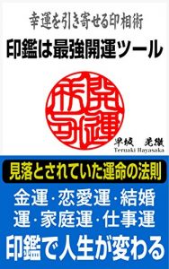 Baixar The Japanese seal impression is the best good luck item: How to get a good luck by seal impression (Japanese Edition) pdf, epub, ebook