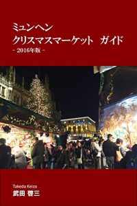 Baixar Munchen Christmas market guide book: For 2016 (Japanese Edition) pdf, epub, ebook