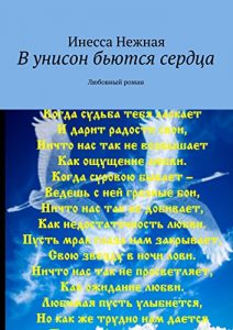 Baixar В унисон бьются сердца: Любовный роман pdf, epub, ebook