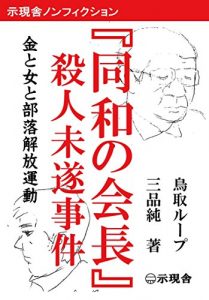 Baixar Dowa no kaicho satsujin misui jiken: Kane to onna to buraku kaiho undo (Jigensha) (Japanese Edition) pdf, epub, ebook