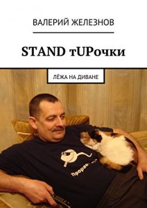 Baixar STAND тUPочки: лёжа на диване pdf, epub, ebook