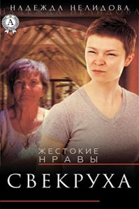 Baixar Свекруха (Russian Edition) pdf, epub, ebook