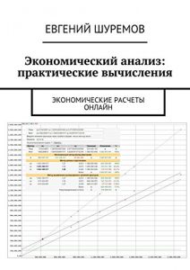 Baixar Экономический анализ: практические вычисления: Экономические расчеты онлайн pdf, epub, ebook