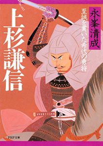 Baixar 上杉謙信 至誠を貫いた希代の勇将 (PHP文庫) (Japanese Edition) pdf, epub, ebook