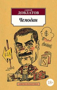 Baixar Чемодан (Азбука-Классика) (Russian Edition) pdf, epub, ebook