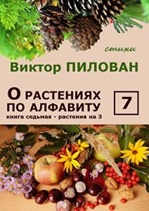 Baixar О растениях по алфавиту. Книга седьмая. Растения на З pdf, epub, ebook