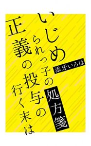 Baixar Ijimerarekkonoshohosen: Seiginotoyonoyukusueha (Japanese Edition) pdf, epub, ebook
