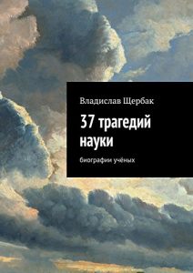 Baixar 37 трагедий науки: Биографии учёных pdf, epub, ebook