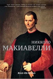Baixar Макиавелли (Russian Edition) pdf, epub, ebook