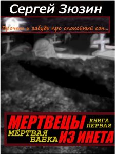 Baixar Мертвецы из инета. Мёртвая бабка: Книга первая (Alsatian Edition) pdf, epub, ebook