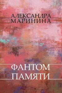 Baixar Fantom pamjati: Russian Language pdf, epub, ebook