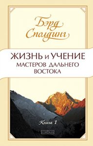 Baixar Жизнь и учение мастеров Дальнего Востока. Книга 1. (Мудрость Востока) (Russian Edition) pdf, epub, ebook