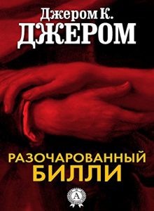 Baixar Разочарованный Билли (Russian Edition) pdf, epub, ebook