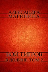 Baixar Бой тигров в долине (Boy tigrov v doline):  Tom 2. pdf, epub, ebook