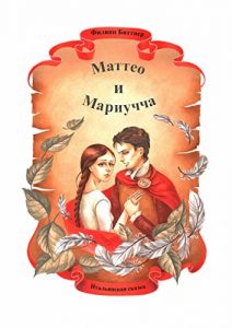 Baixar Маттео и Мариучча: Итальянская сказка pdf, epub, ebook