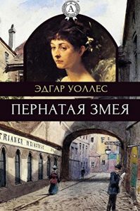 Baixar Пернатая змея (Russian Edition) pdf, epub, ebook