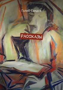 Baixar Рассказы pdf, epub, ebook