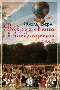 Baixar Вокруг света в восемьдесят дней (Russian Edition) pdf, epub, ebook