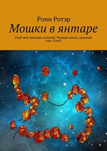 Baixar Мошки в янтаре: Скуй мне панцирь ледяной. Черный пепел, красный снег. Ключ pdf, epub, ebook