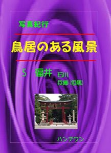 Baixar Toriinoarufuukei 5 Fukui Isikawa Hyougotajima (Japanese Edition) pdf, epub, ebook