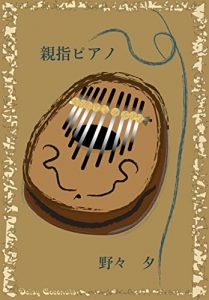 Baixar Thumb Piano (Japanese Edition) pdf, epub, ebook