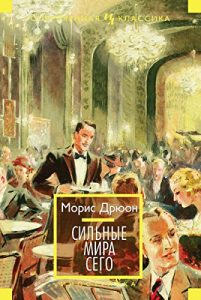 Baixar Сильные мира сего (Иностранная литература. Современная классика) (Russian Edition) pdf, epub, ebook