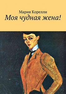 Baixar Моя чудная жена! pdf, epub, ebook