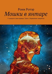 Baixar Мошки в янтаре: У каждого своя правда. Уросс. Порванное ожерелье pdf, epub, ebook