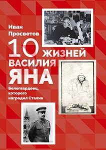 Baixar 10 жизней Василия Яна: Белогвардеец, которого наградил Сталин pdf, epub, ebook