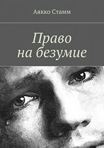 Baixar Право на безумие: Роман pdf, epub, ebook