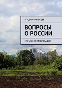 Baixar Вопросы о России: Свободная монография pdf, epub, ebook