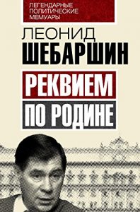 Baixar Реквием по Родине (Легендарные политические мемуары) (Russian Edition) pdf, epub, ebook