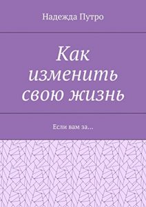 Baixar Как изменить свою жизнь: Если вам за… pdf, epub, ebook