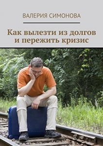 Baixar Как вылезти из долгов и пережить кризис pdf, epub, ebook