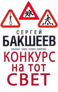 Baixar Konkurs na tot svet (Russian/English edition) (Опасные тайны Тихона Заколова Book 1) pdf, epub, ebook