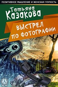 Baixar Выстрел по фотографии (Russian Edition) pdf, epub, ebook