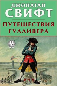 Baixar Путешествия Гулливера (Russian Edition) pdf, epub, ebook