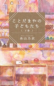 Baixar kotodamayanokodomotachi ge (Japanese Edition) pdf, epub, ebook