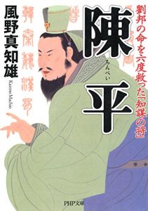 Baixar 陳平 劉邦の命を六度救った「知謀の将」 PHP文庫 (Japanese Edition) pdf, epub, ebook