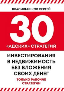 Baixar 30 «адских» стратегий инвестирования в недвижимость без вложения своих денег pdf, epub, ebook