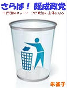 Baixar Good bye Existing political party: siminkatsudounetworkga seijino syutaininaru (Japanese Edition) pdf, epub, ebook