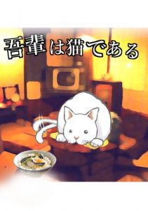 Baixar Wagahai wa neko de aru (Japanese Edition) pdf, epub, ebook