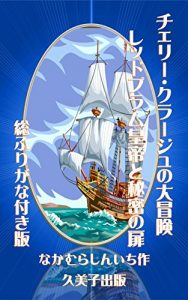 Baixar The Great Adventure of Cherry Courage:The Redplum Emperor and Secret Door with Furigana (Japanese Edition) pdf, epub, ebook